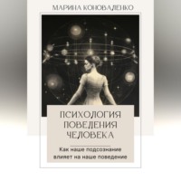 . Психология поведения человека. Как наше подсознание влияет на наше поведение