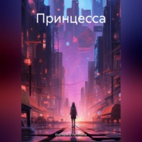 . Принцесса