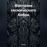 . Фантазии космического бобра