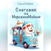 Ольга Рыбкина. Снеговик на МороженоМобиле