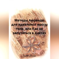 . Методы Аюрведы для идеальной массы тела, или Как не запутаться в диетах