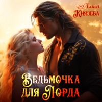. Ведьмочка для лорда
