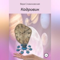 Вера Словиковская. Кадровик