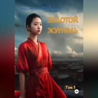 . Золотой Журавль