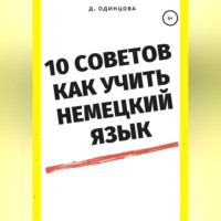 . 10 советов, как учить немецкий язык