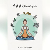 . Аффирмации
