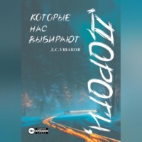 Денис Сергеевич Ушаков. Дороги, которые нас выбирают