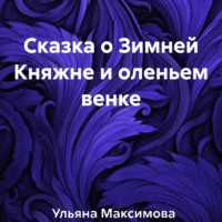 . Сказка о Зимней Княжне и оленьем венке