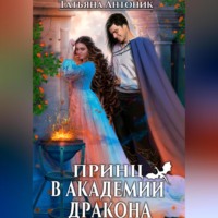 . Принц в академии дракона