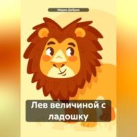 Мария Добрая. Лев величиной с ладошку
