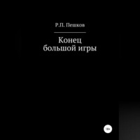 . Конец большой игры