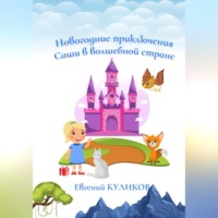 Евгений Куликов. Новогодние приключения Саши в волшебной стране
