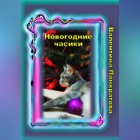 . Новогодние часики