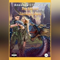 Алексей Александрович Стопичев. Белогор. Защитник