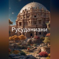 . Русуданиани