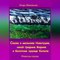 . Сказка о мельнике Никитушке, юной графине Марине и болотном чудище Хапиле