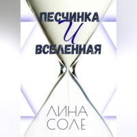 . Песчинка и Вселенная