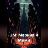 . 2М: Марина и Мими