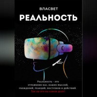 . Реальность