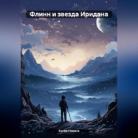 . Флинн и звезда Иридана