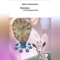 . Фермеры под прикрытием
