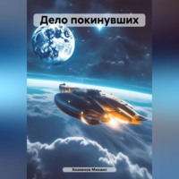 . Дело покинувших