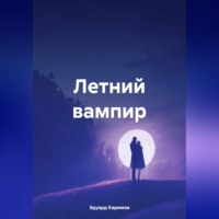 . Летний вампир