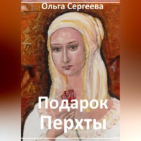. Подарок Перхты