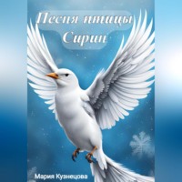 Мария Кузнецова. Песня птицы Сирин