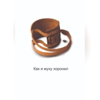 . Как я муху хоронил