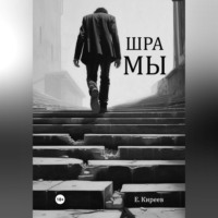 . Шрамы