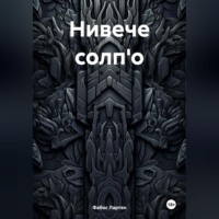 . Нивече солп'о