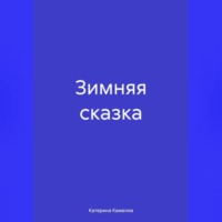. Зимняя сказка