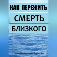 . Смерть близкого человека