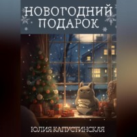 . Новогодний подарок