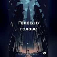 . Голоса в голове