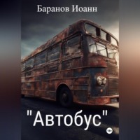 . Автобус