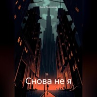 . Снова не я