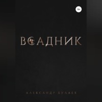 . Всадник