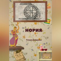Роксана Найденова. Нория