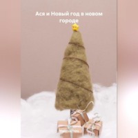 . Ася и Новый год в новой квартире