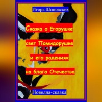 . Сказка о Егорушке свет Помидорушке и его радениях на благо Отечества
