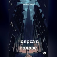 . Голоса в голове