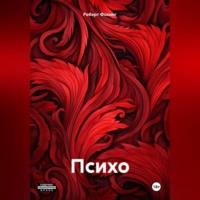 . Психо