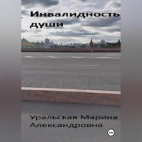 . Инвалидность души