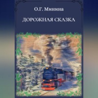Ольга Георгиевна Минина. Дорожная сказка