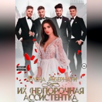 . Их (не)порочная ассистентка