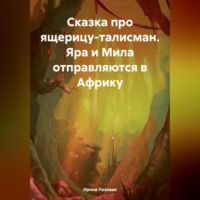 . Сказка про ящерицу-талисман. Яра и Мила отправляются в Африку