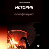. История Бельфемума