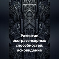 . Развитие экстрасенсорных способностей: ясновидение